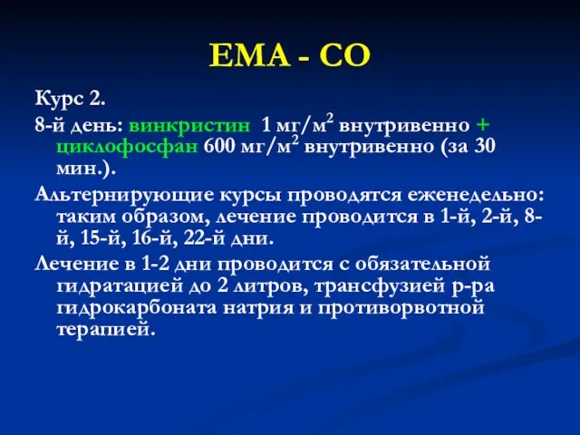 EMA - CO Курс 2. 8-й день: винкристин 1 мг/м2