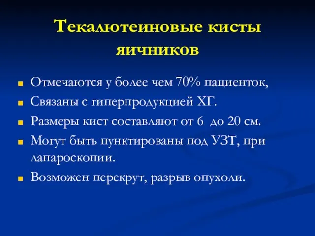 Текалютеиновые кисты яичников Отмечаются у более чем 70% пациенток, Связаны