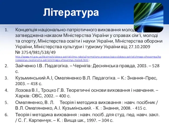Література Концепція національно-патріотичного виховання молоді, затверджена наказом Міністерства України у справах сім’ї, молоді