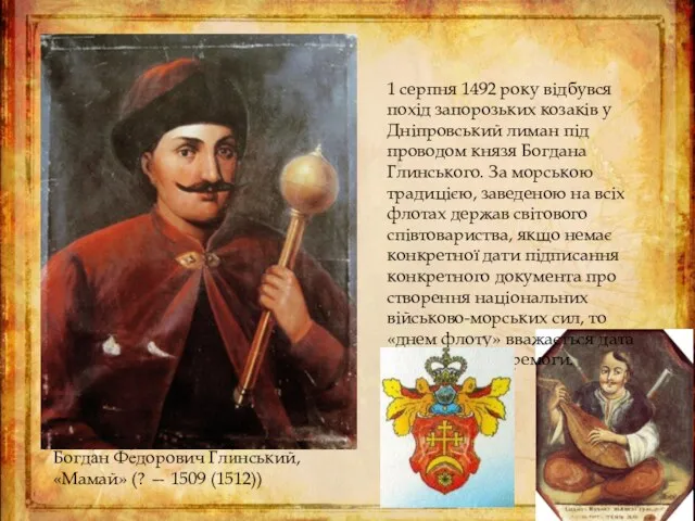 Богда́н Фе́дорович Гли́нський, «Мамай» (? — 1509 (1512)) 1 серпня