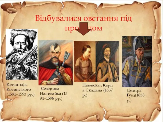 Відбувалися овстання під проводом Криштофа Косинського(1591–1593 рр.) Северина Наливайка (1594–1596