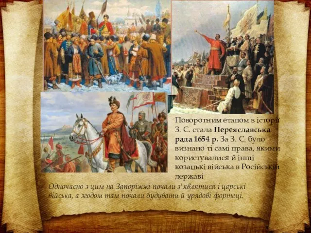 Поворотним етапом в історії З. С. стала Переяславська рада 1654