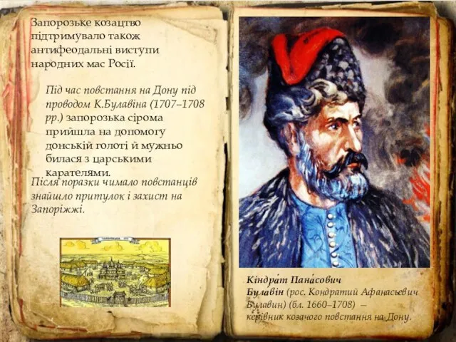 Кіндра́т Пана́сович Була́він (рос. Кондратий Афанасьевич Булавин) (бл. 1660–1708) —