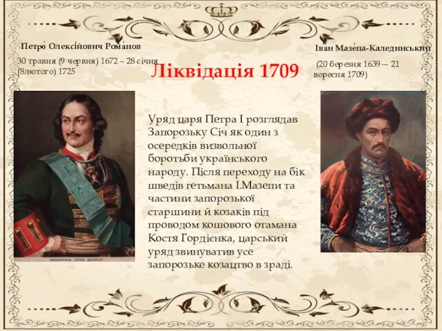 Ліквідація 1709 Петро́ Олексі́йович Рома́нов 30 травня (9 червня) 1672