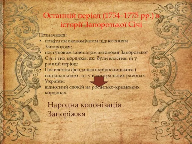 Останній період (1734–1775 рр.) в історії Запорозької Січі Позначився: помітним