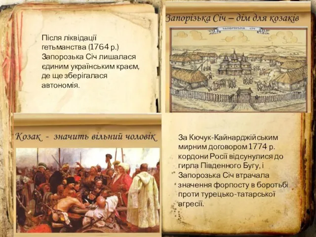 Після ліквідації гетьманства (1764 р.) Запорозька Січ лишалася єдиним українським