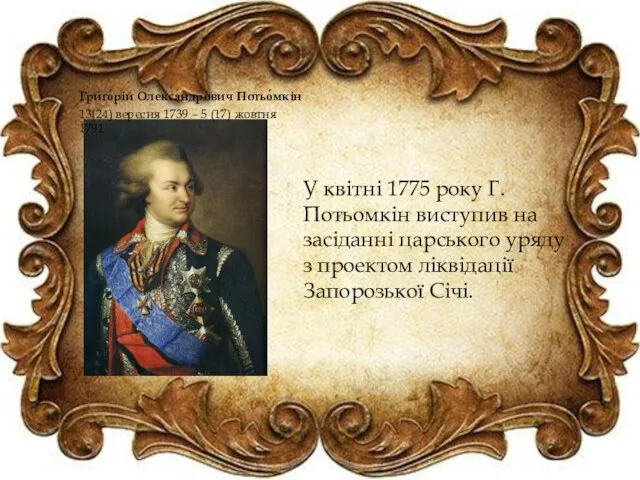 У квітні 1775 року Г. Потьомкін виступив на засіданні царського