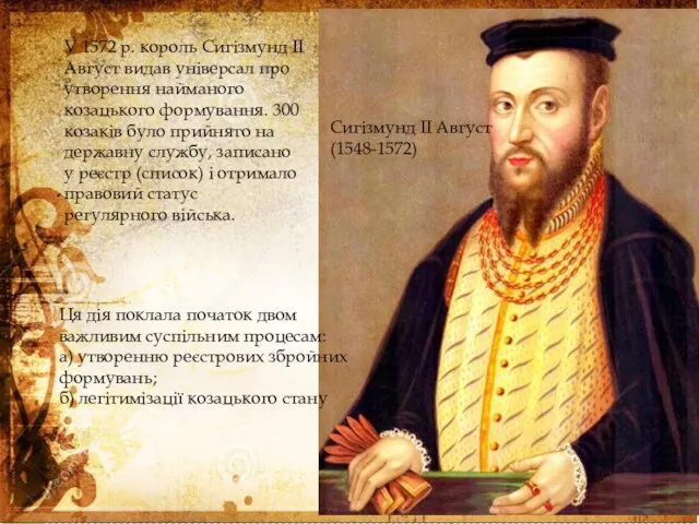 Сигізмунд ІІ Август(1548-1572) У 1572 р. король Сигізмунд II Август
