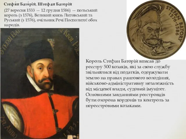 Стефа́н Бато́рій, Штефан Баторій (27 вересня 1533 — 12 грудня