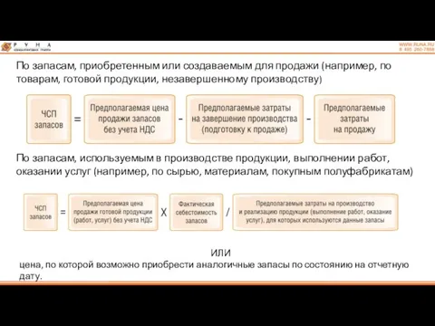 По запасам, приобретенным или создаваемым для продажи (например, по товарам,