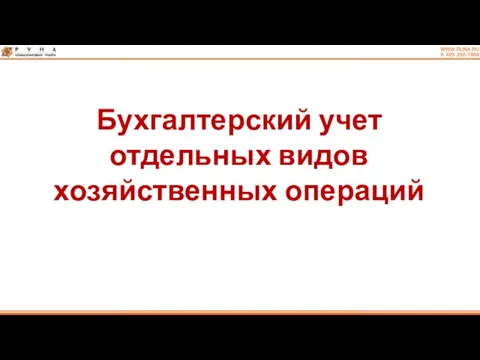 Бухгалтерский учет отдельных видов хозяйственных операций