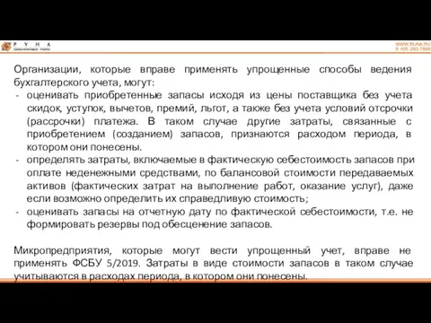 Организации, которые вправе применять упрощенные способы ведения бухгалтерского учета, могут: