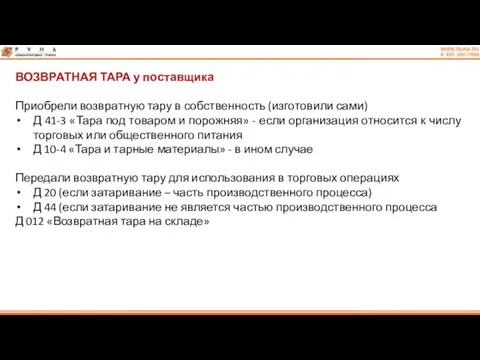 ВОЗВРАТНАЯ ТАРА у поставщика Приобрели возвратную тару в собственность (изготовили