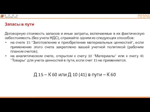 Запасы в пути Договорную стоимость запасов и иные затраты, включаемые