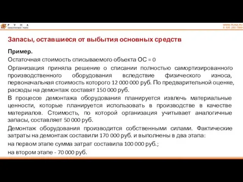 Запасы, оставшиеся от выбытия основных средств Пример. Остаточная стоимость списываемого