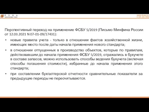 Перспективный переход на применение ФСБУ 5/2019 (Письмо Минфина России от