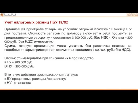 Учет налоговых разниц ПБУ 18/02 Организация приобрела товары на условиях