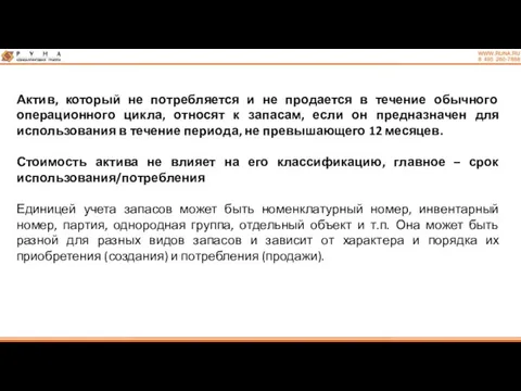 Актив, который не потребляется и не продается в течение обычного