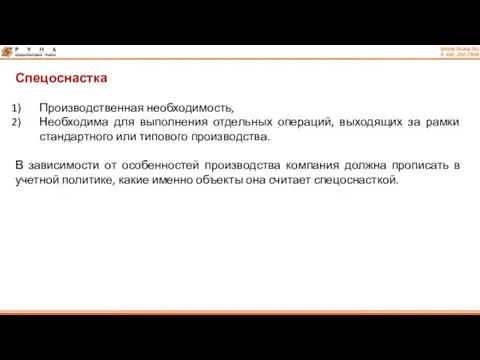 Спецоснастка Производственная необходимость, Необходима для выполнения отдельных операций, выходящих за