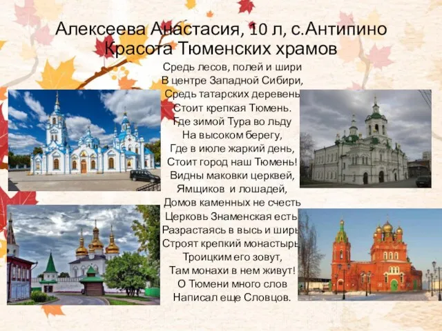 Алексеева Анастасия, 10 л, с.Антипино Красота Тюменских храмов Средь лесов,