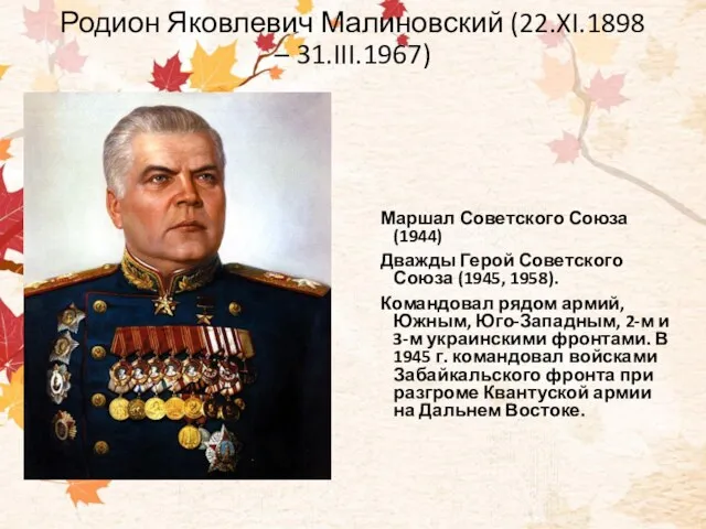 Родион Яковлевич Малиновский (22.XI.1898 – 31.III.1967) Маршал Советского Союза (1944)