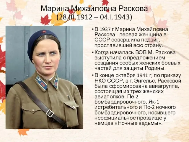 Марина Михайловна Раскова (28.III.1912 – 04.I.1943) В 1937 г Марина