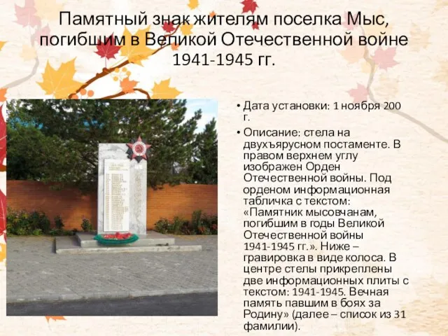 Памятный знак жителям поселка Мыс, погибшим в Великой Отечественной войне