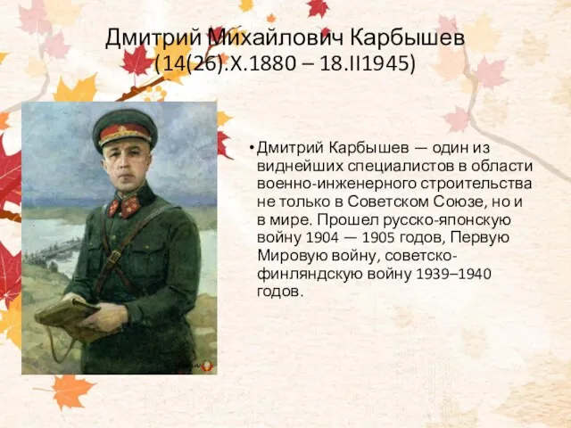 Дмитрий Михайлович Карбышев (14(26).X.1880 – 18.II1945) Дмитрий Карбышев — один