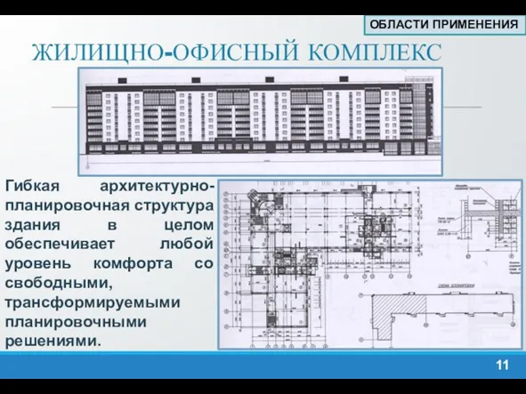 ЖИЛИЩНО-ОФИСНЫЙ КОМПЛЕКС Гибкая архитектурно-планировочная структура здания в целом обеспечивает любой