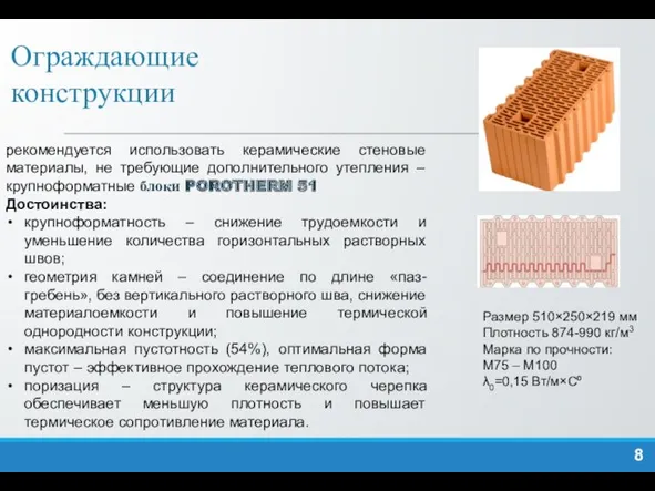 Ограждающие конструкции рекомендуется использовать керамические стеновые материалы, не требующие дополнительного