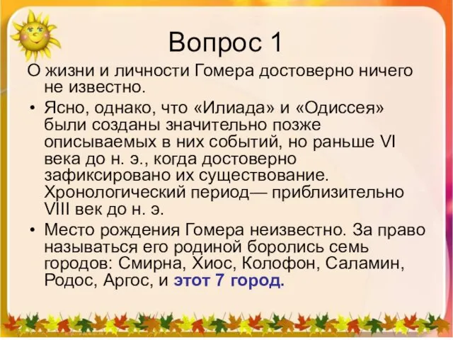 Вопрос 1 О жизни и личности Гомера достоверно ничего не