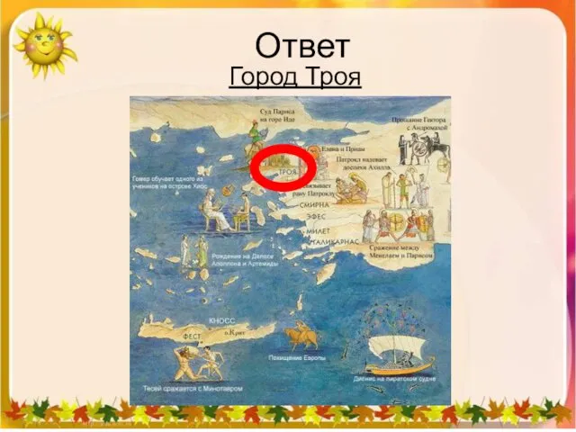 Ответ Город Троя