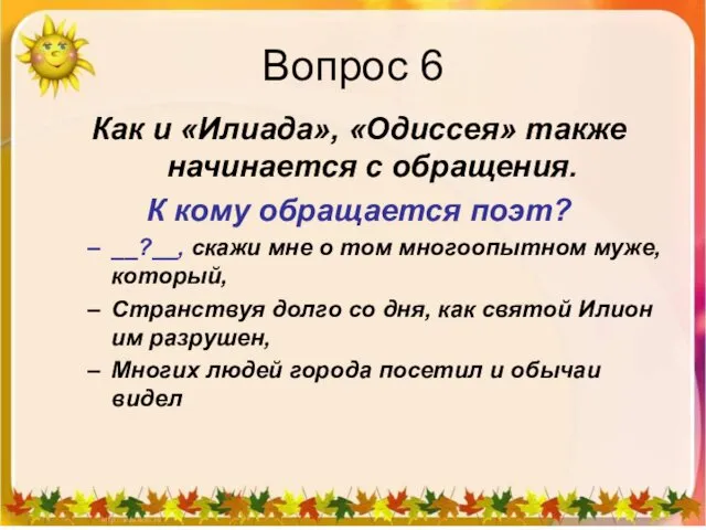 Вопрос 6 Как и «Илиада», «Одиссея» также начинается с обращения.