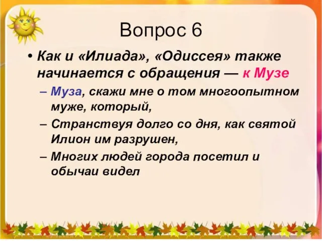 Вопрос 6 Как и «Илиада», «Одиссея» также начинается с обращения