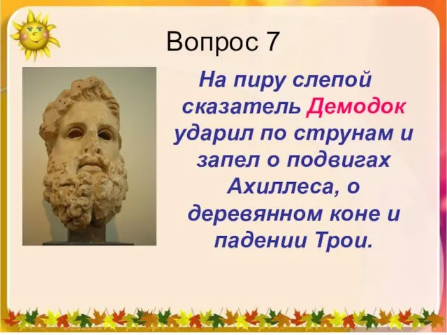 Вопрос 7 На пиру слепой сказатель Демодок ударил по струнам