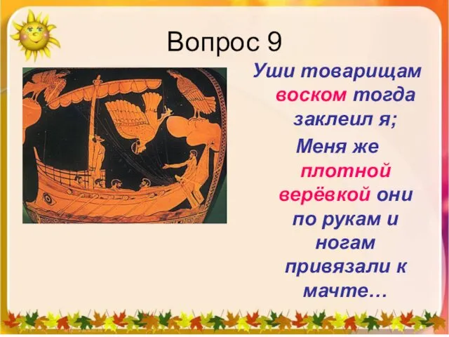 Вопрос 9 Уши товарищам воском тогда заклеил я; Меня же