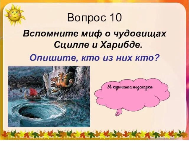 Вопрос 10 Вспомните миф о чудовищах Сцилле и Харибде. Опишите,