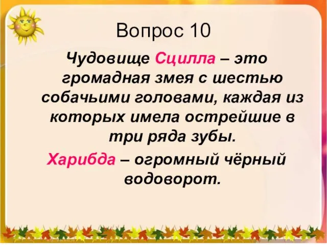 Вопрос 10 Чудовище Сцилла – это громадная змея с шестью