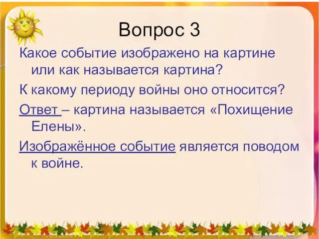 Вопрос 3 Какое событие изображено на картине или как называется