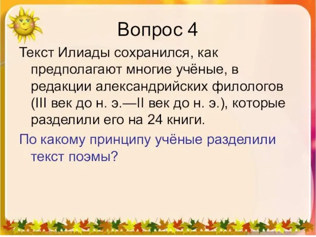 Вопрос 4 Текст Илиады сохранился, как предполагают многие учёные, в