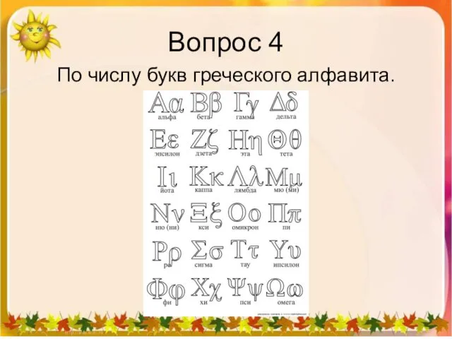 Вопрос 4 По числу букв греческого алфавита.