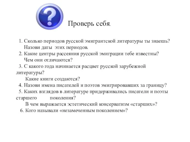 Проверь себя. 1. Сколько периодов русской эмигрантской литературы ты знаешь?