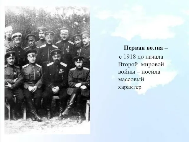 Первая волна – с 1918 до начала Второй мировой войны – носила массовый характер.