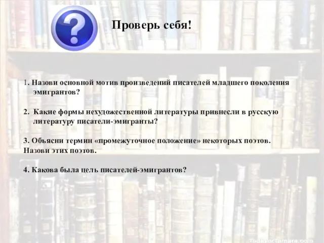 Проверь себя! 1. Назови основной мотив произведений писателей младшего поколения