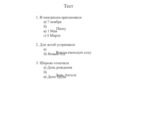 Тест 1. В эмиграции праздновали а) 7 ноября б) в)