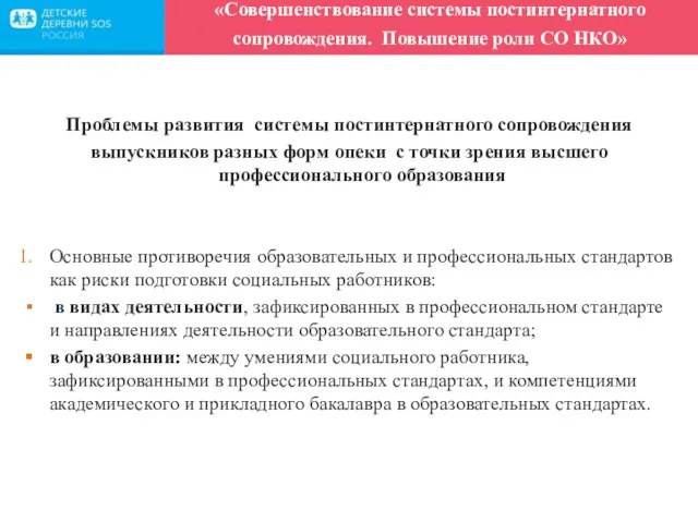 «Совершенствование системы постинтернатного сопровождения. Повышение роли СО НКО» Проблемы развития