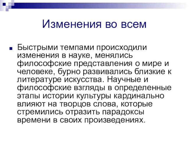 Изменения во всем Быстрыми темпами происходили изменения в науке, менялись