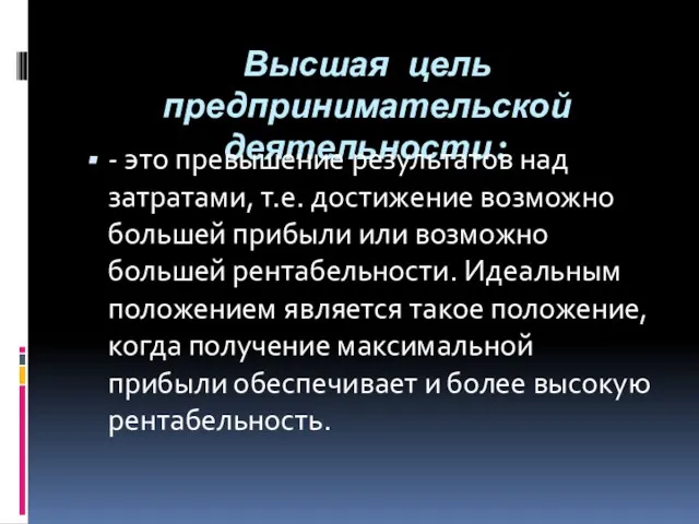 Высшая цель предпринимательской деятельности: - это превышение результатов над затратами,