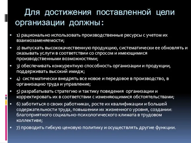 Для достижения поставленной цели организации должны: 1) рационально использовать производственные