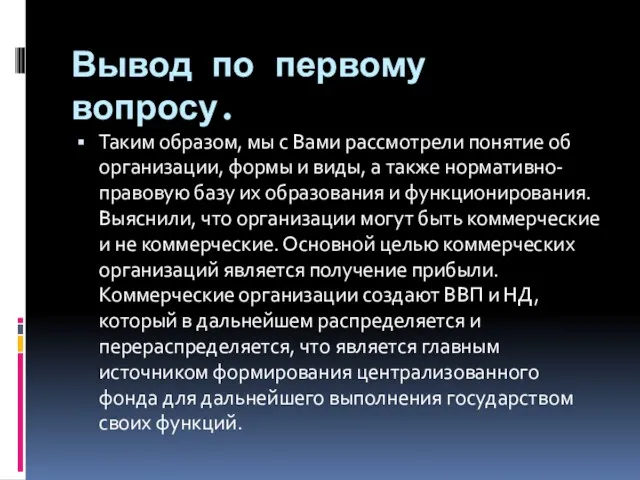 Вывод по первому вопросу. Таким образом, мы с Вами рассмотрели